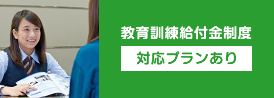 教育訓練給付金制度対応プラン