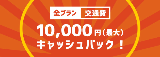 交通費10,000円（最大）キャッシュバック！