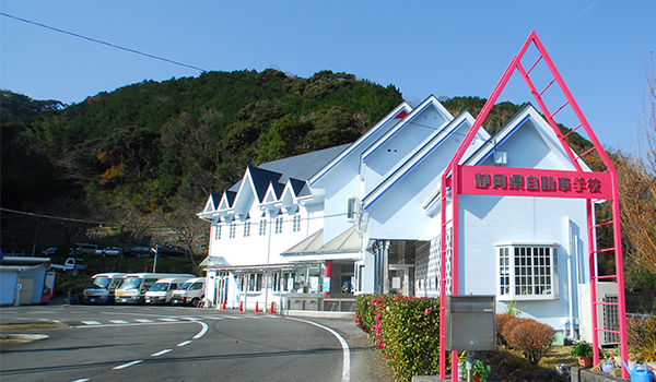 静岡県自動車学校 松崎校